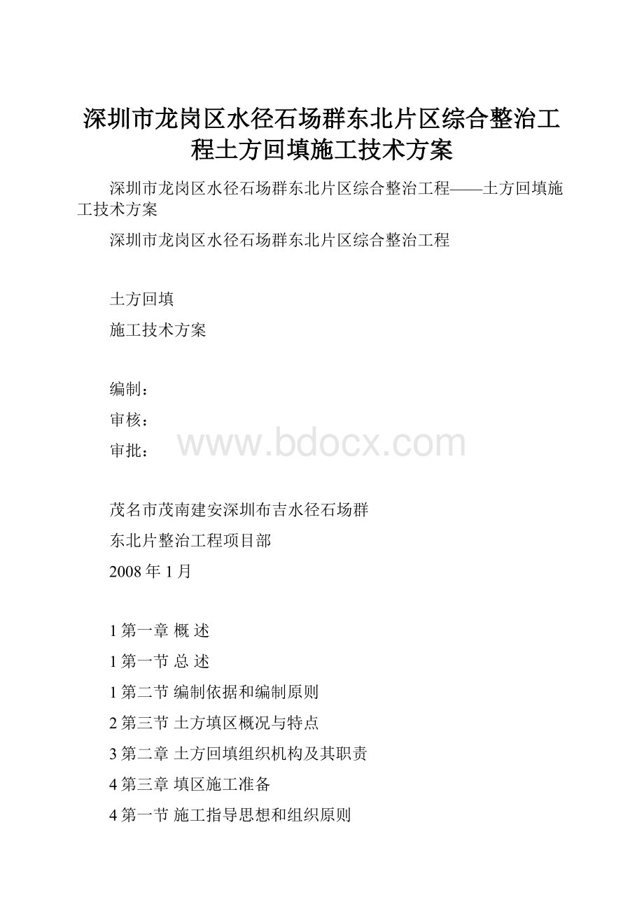 深圳市龙岗区水径石场群东北片区综合整治工程土方回填施工技术方案.docx_第1页