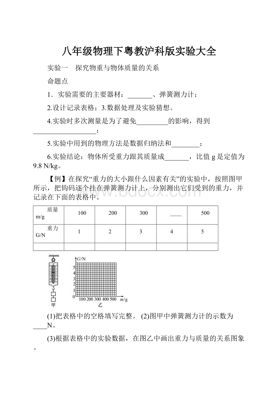 八年级物理下粤教沪科版实验大全.docx