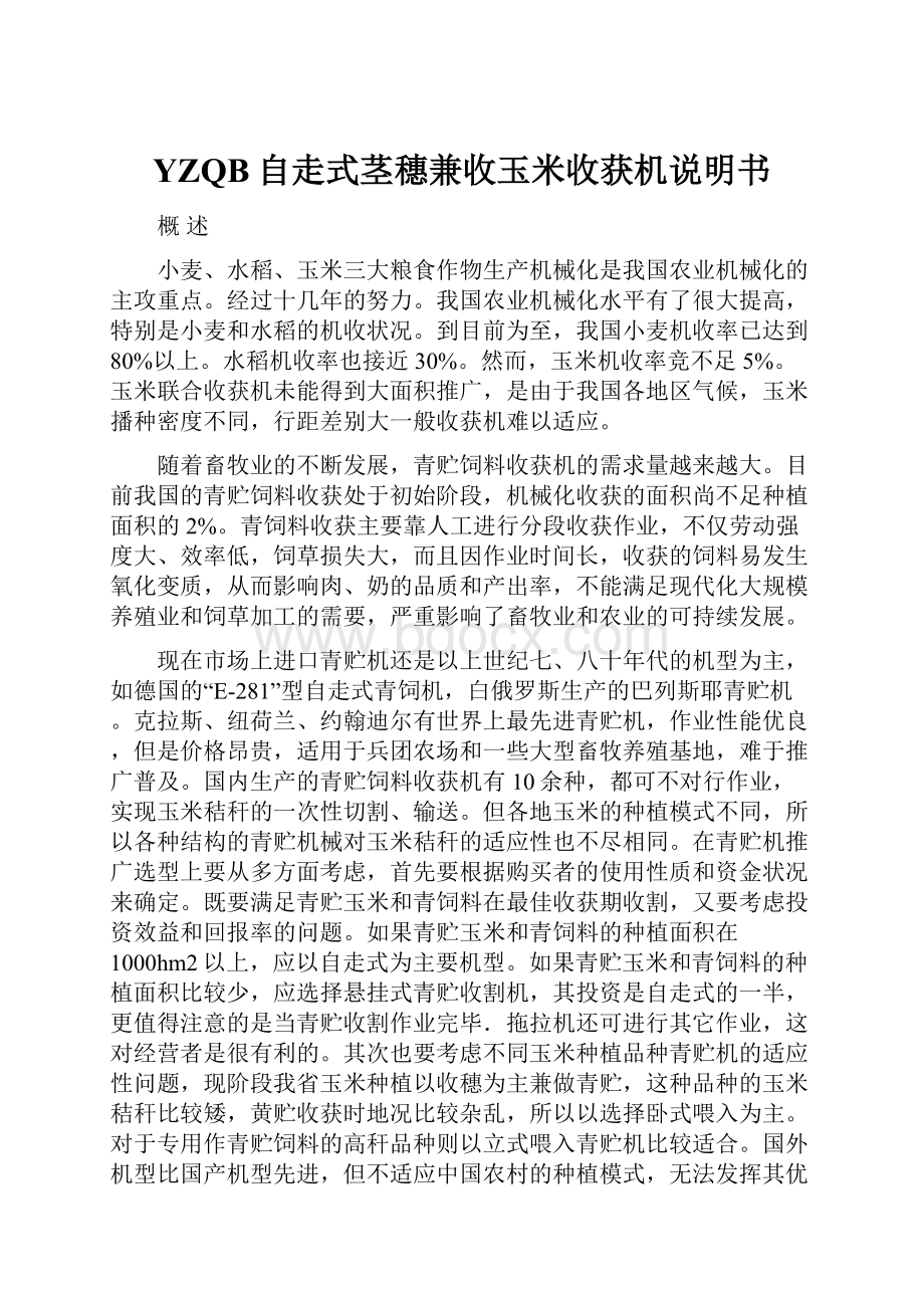 YZQB自走式茎穗兼收玉米收获机说明书.docx_第1页