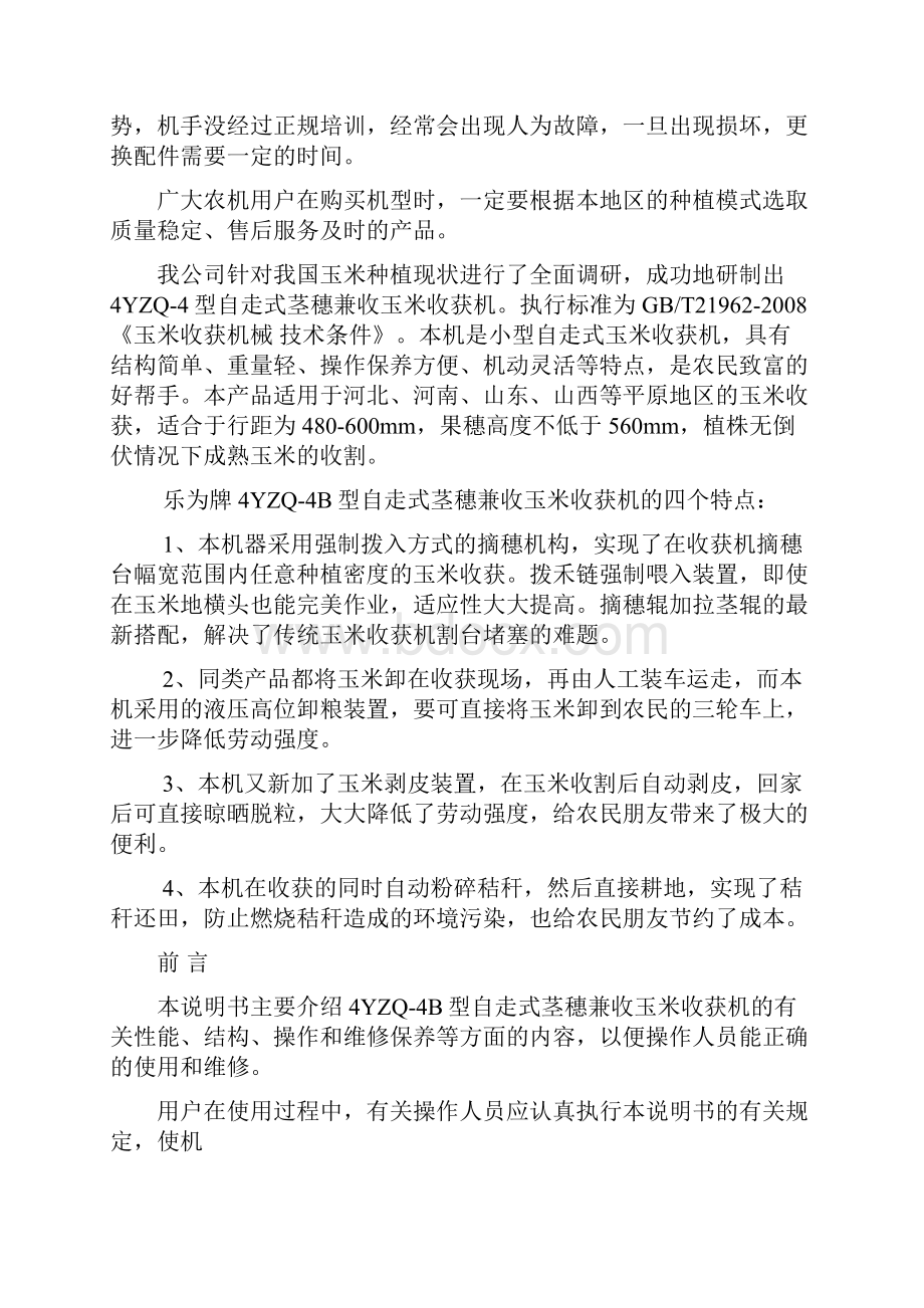 YZQB自走式茎穗兼收玉米收获机说明书.docx_第2页