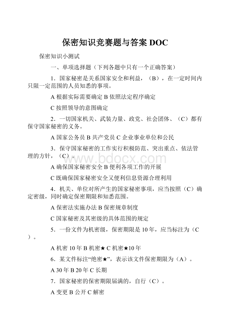 保密知识竞赛题与答案DOC.docx