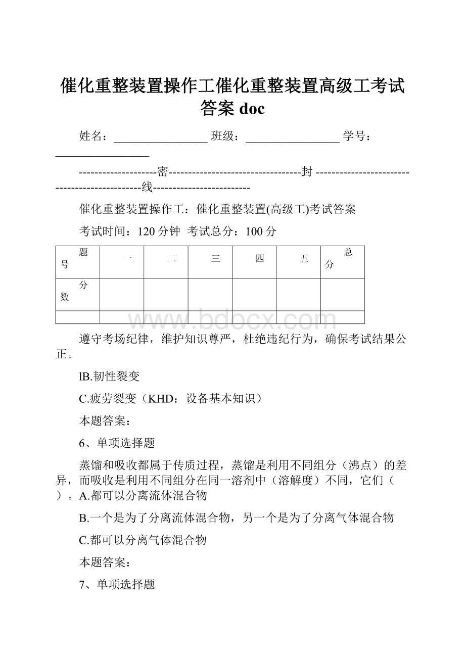 催化重整装置操作工催化重整装置高级工考试答案doc.docx