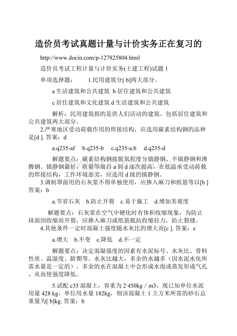 造价员考试真题计量与计价实务正在复习的.docx_第1页