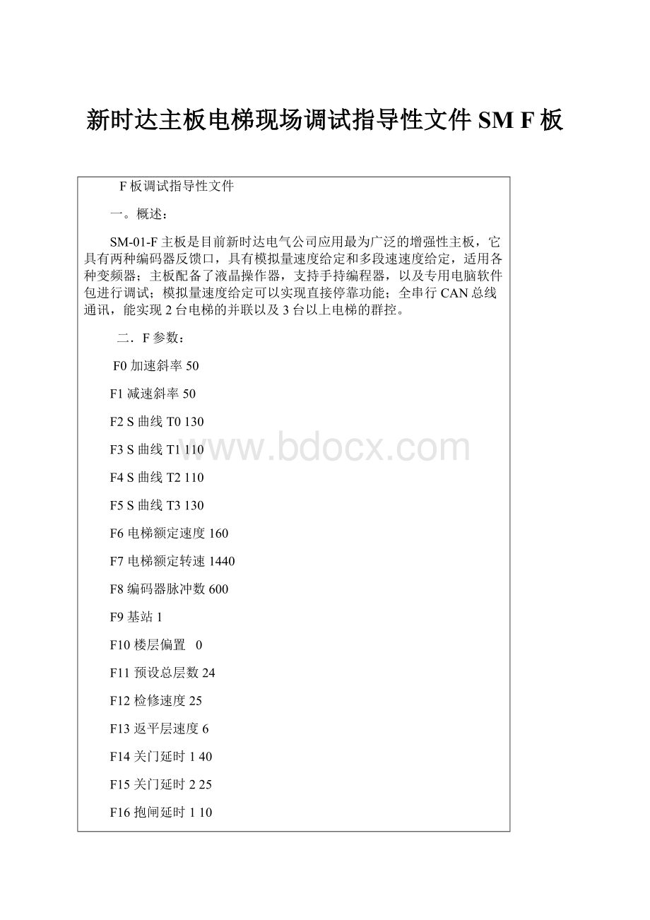 新时达主板电梯现场调试指导性文件 SM F板.docx