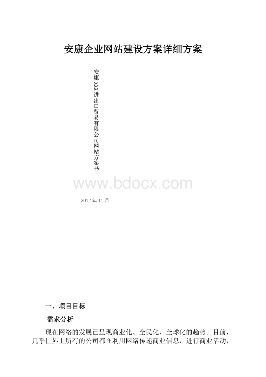 安康企业网站建设方案详细方案.docx