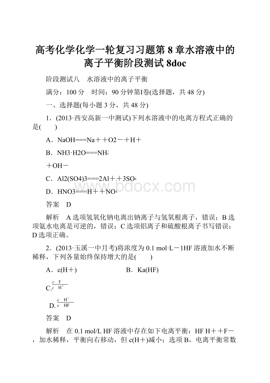 高考化学化学一轮复习习题第8章水溶液中的离子平衡阶段测试8doc.docx