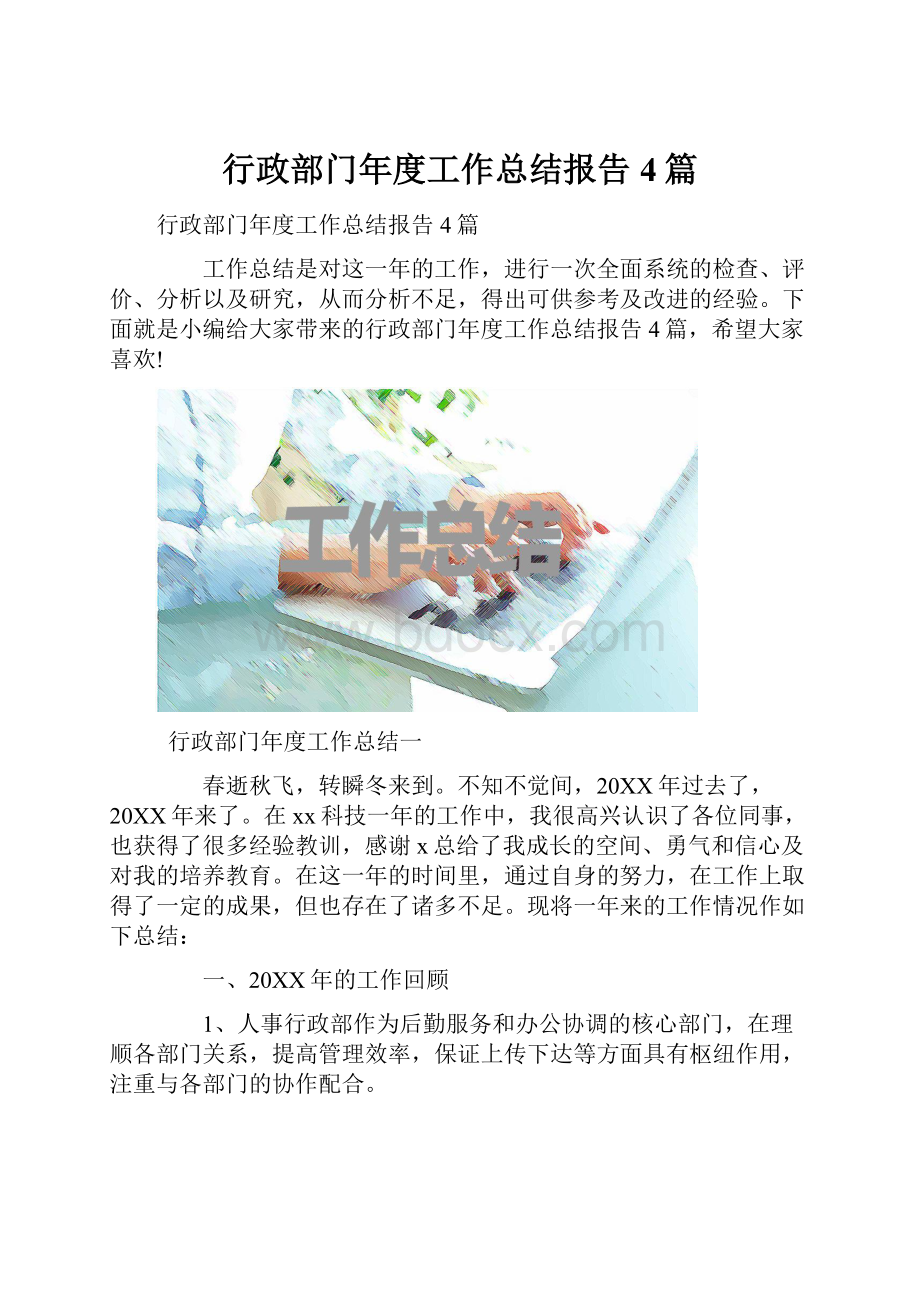 行政部门年度工作总结报告4篇.docx