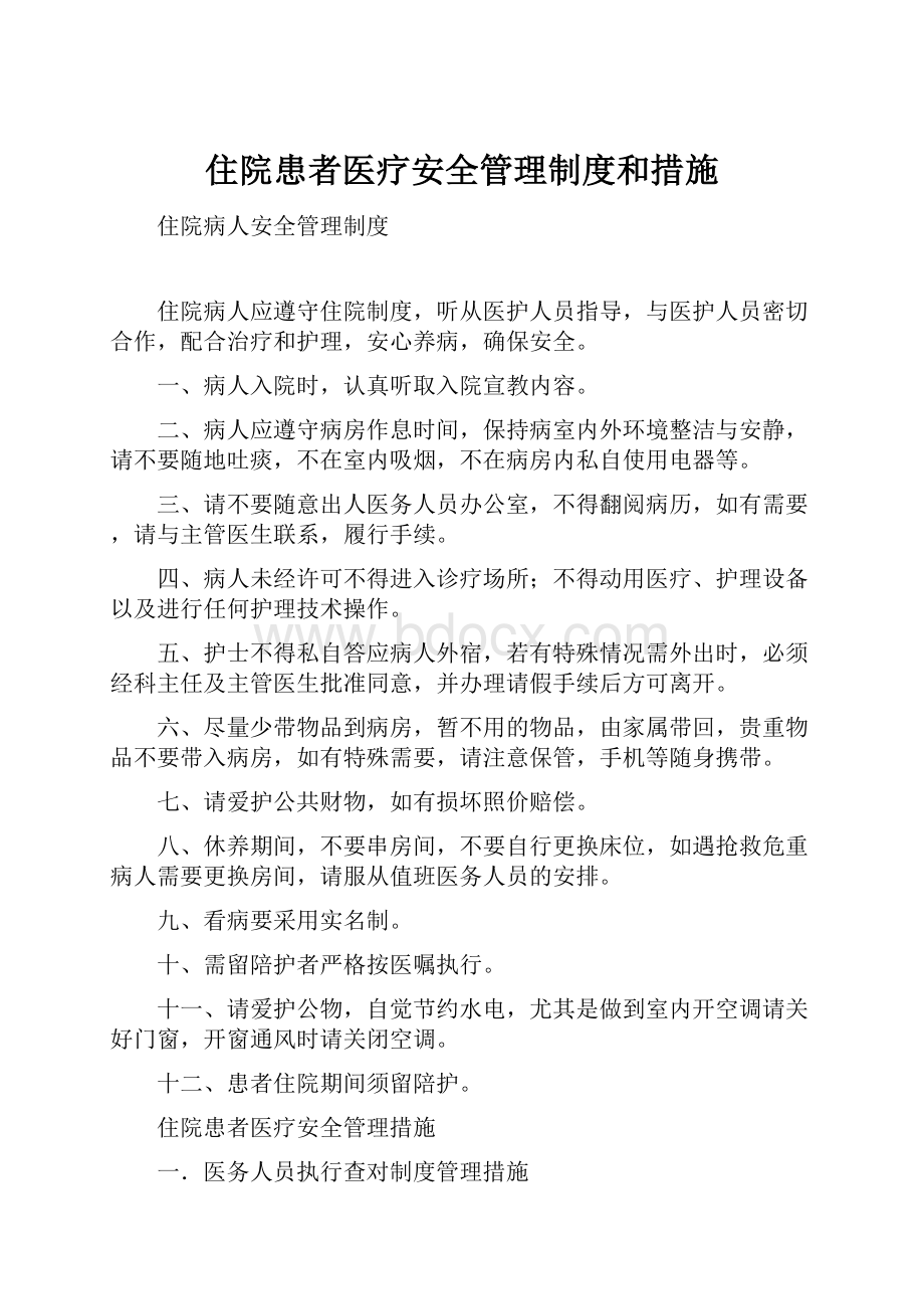 住院患者医疗安全管理制度和措施.docx_第1页