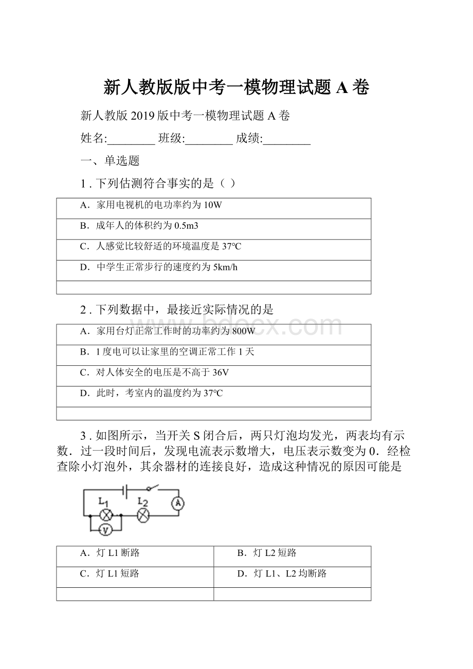 新人教版版中考一模物理试题A卷.docx