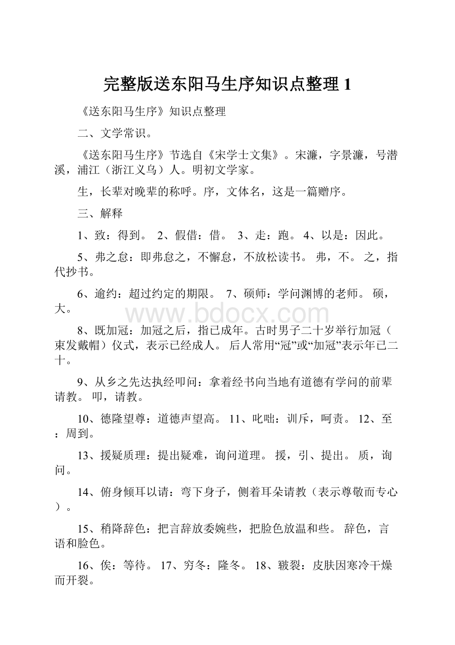 完整版送东阳马生序知识点整理1.docx