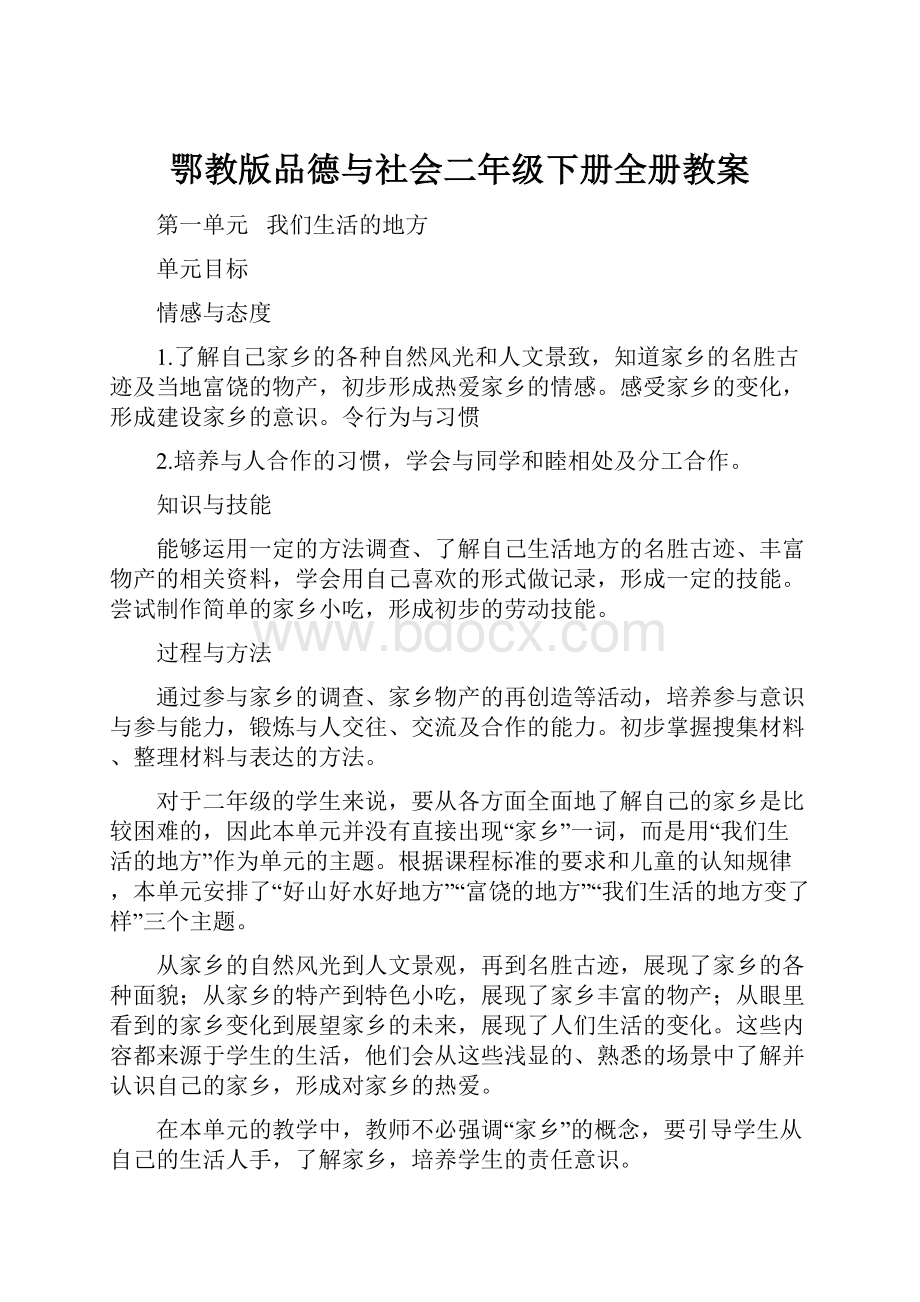 鄂教版品德与社会二年级下册全册教案.docx