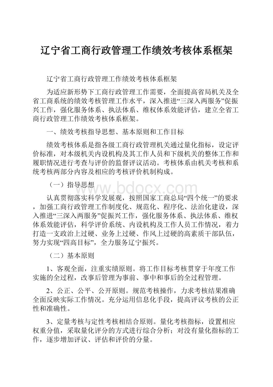 辽宁省工商行政管理工作绩效考核体系框架.docx