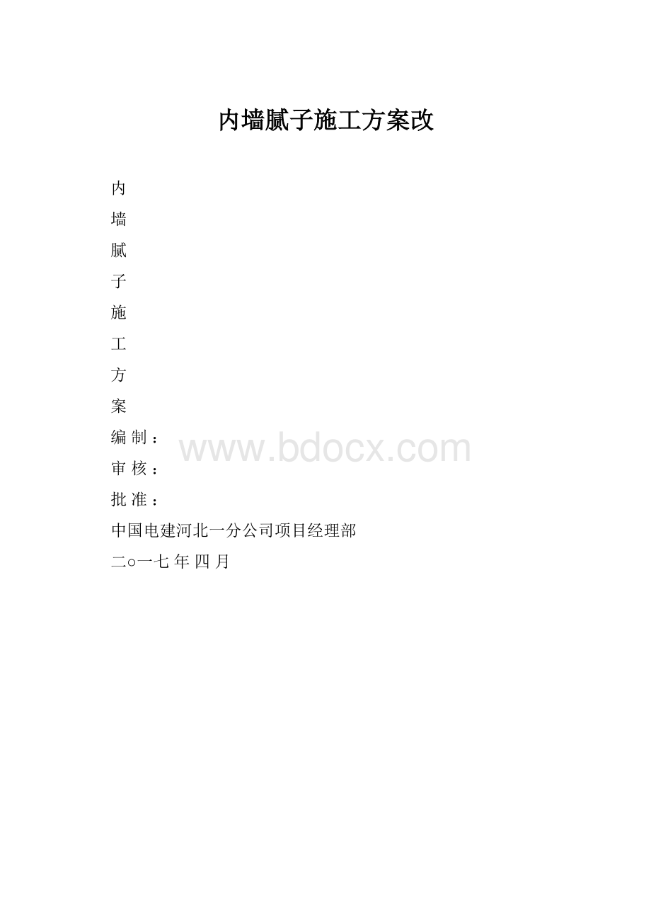 内墙腻子施工方案改.docx