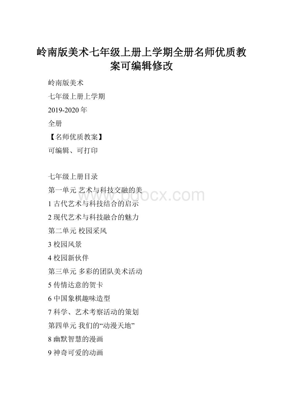 岭南版美术七年级上册上学期全册名师优质教案可编辑修改.docx