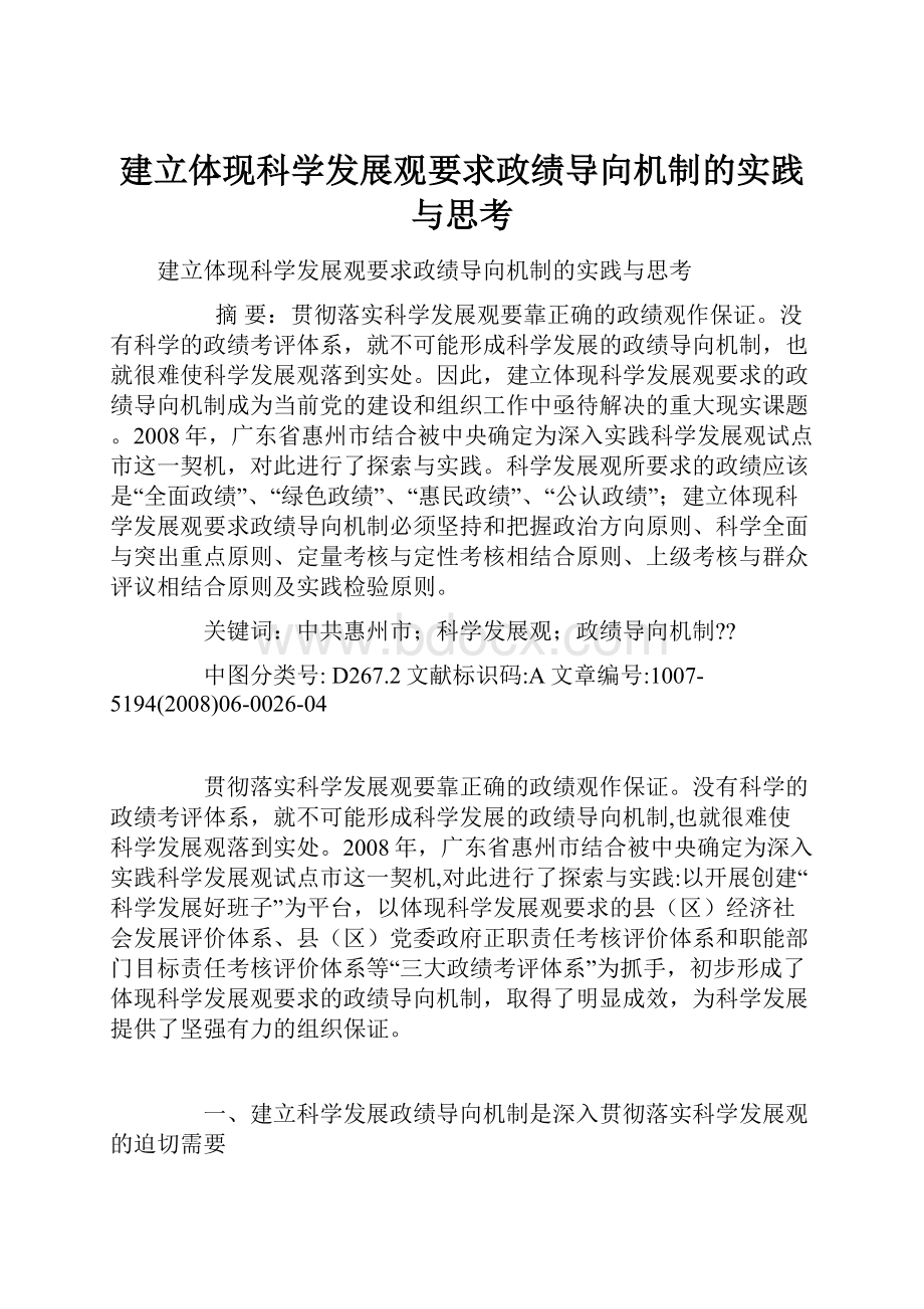 建立体现科学发展观要求政绩导向机制的实践与思考.docx