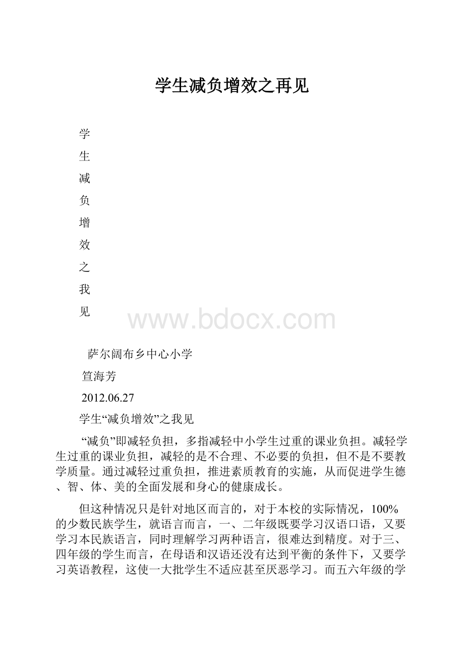 学生减负增效之再见.docx_第1页