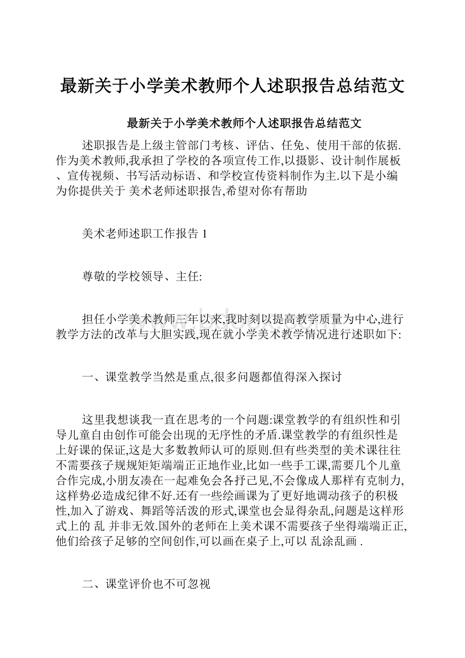 最新关于小学美术教师个人述职报告总结范文.docx