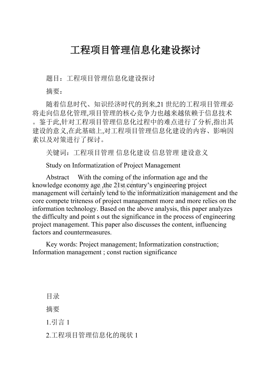 工程项目管理信息化建设探讨.docx