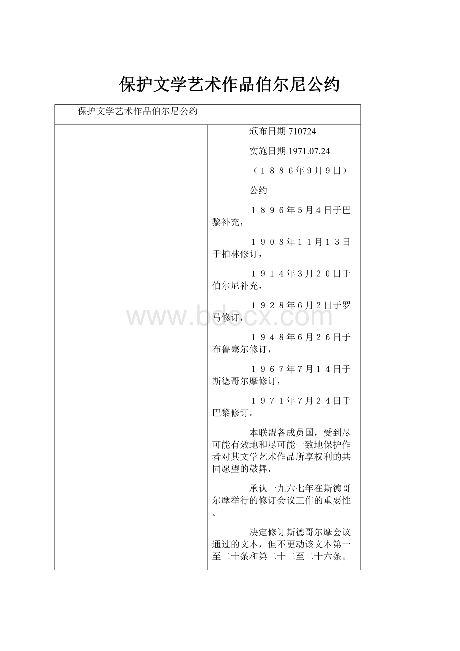 保护文学艺术作品伯尔尼公约.docx