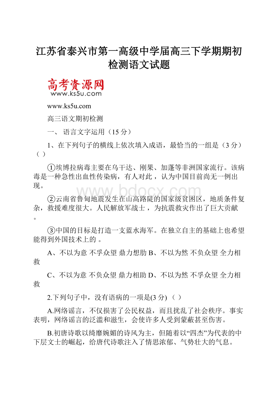 江苏省泰兴市第一高级中学届高三下学期期初检测语文试题.docx