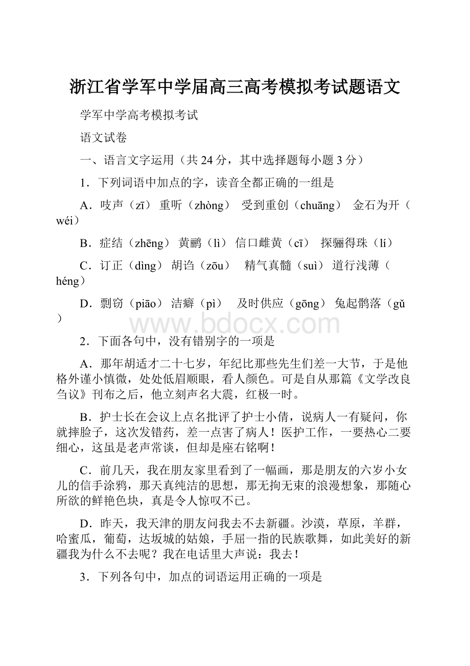 浙江省学军中学届高三高考模拟考试题语文.docx