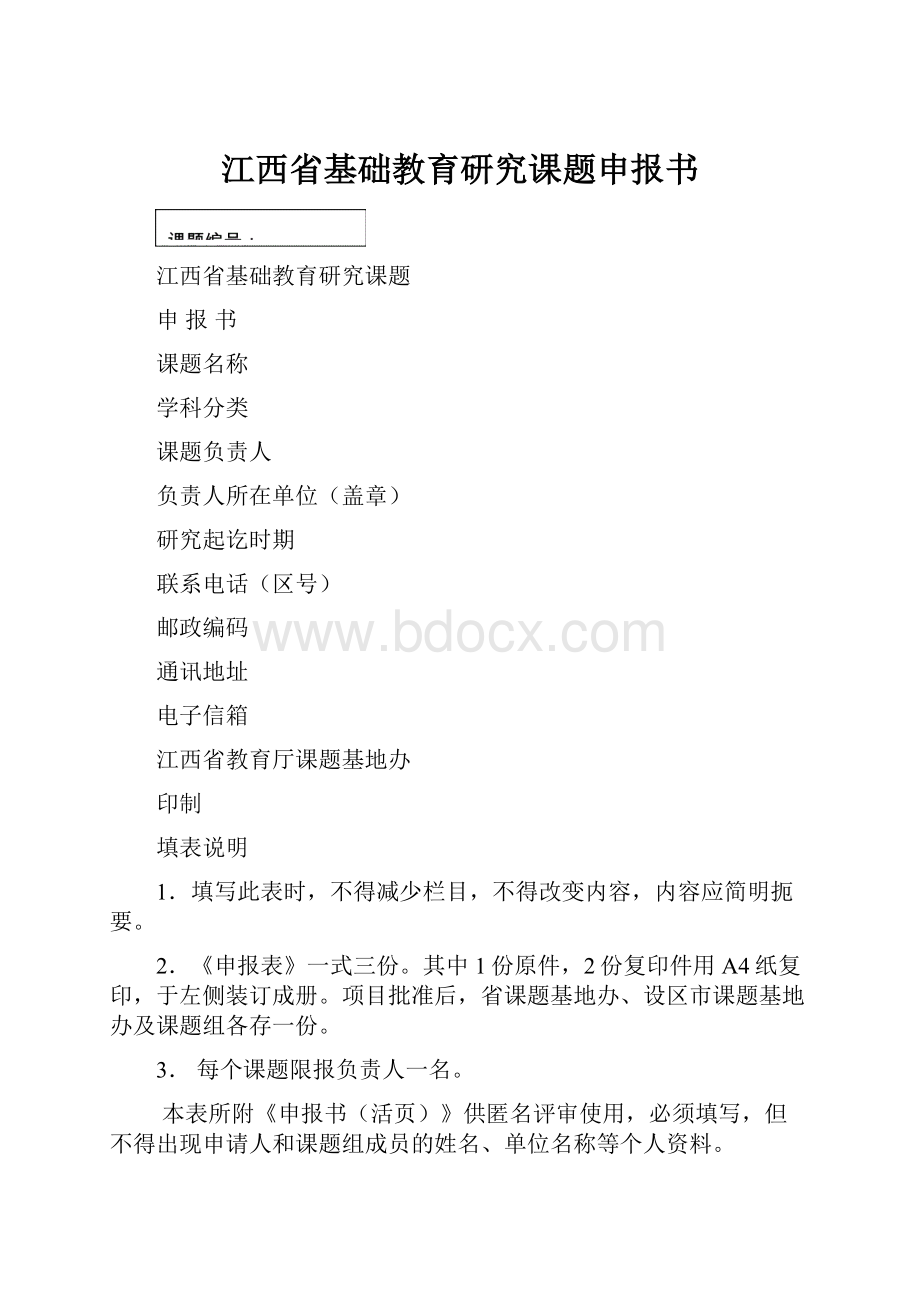 江西省基础教育研究课题申报书.docx_第1页