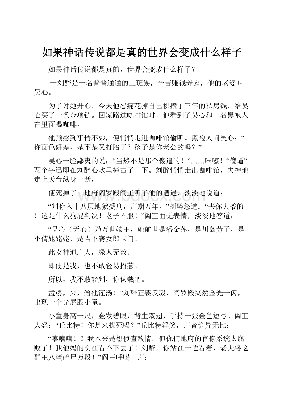 如果神话传说都是真的世界会变成什么样子.docx