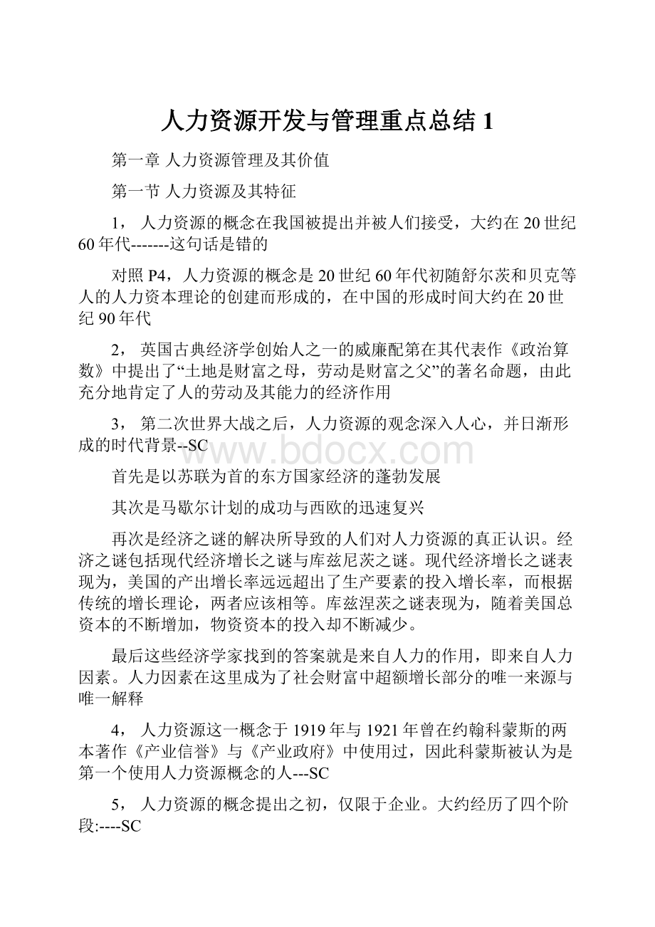 人力资源开发与管理重点总结1.docx