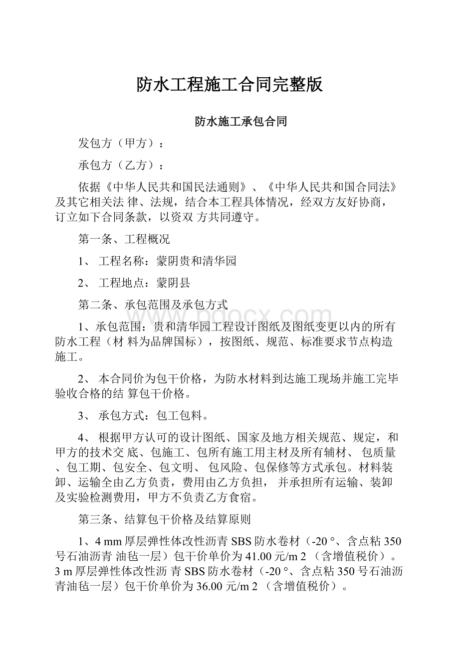 防水工程施工合同完整版.docx