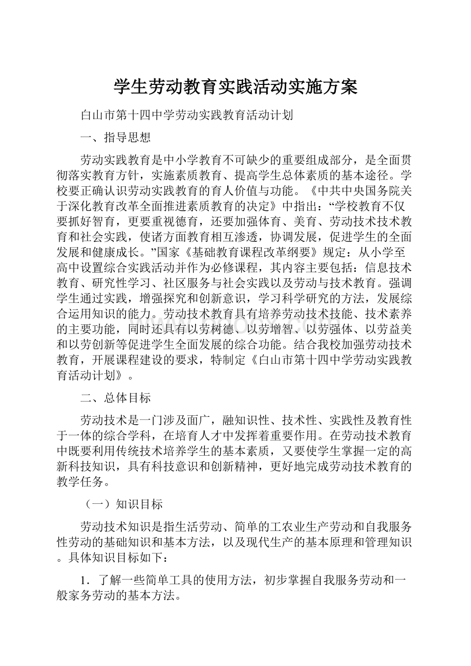 学生劳动教育实践活动实施方案.docx