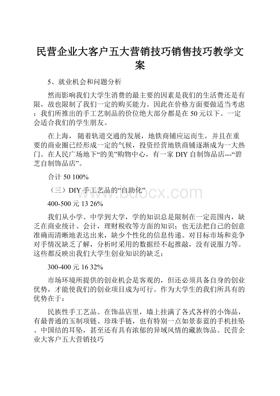 民营企业大客户五大营销技巧销售技巧教学文案.docx_第1页