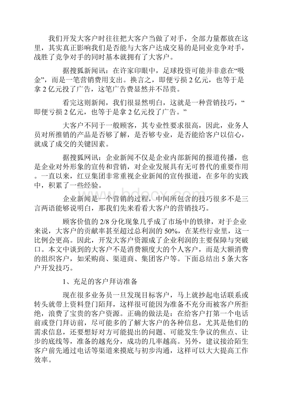 民营企业大客户五大营销技巧销售技巧教学文案.docx_第2页