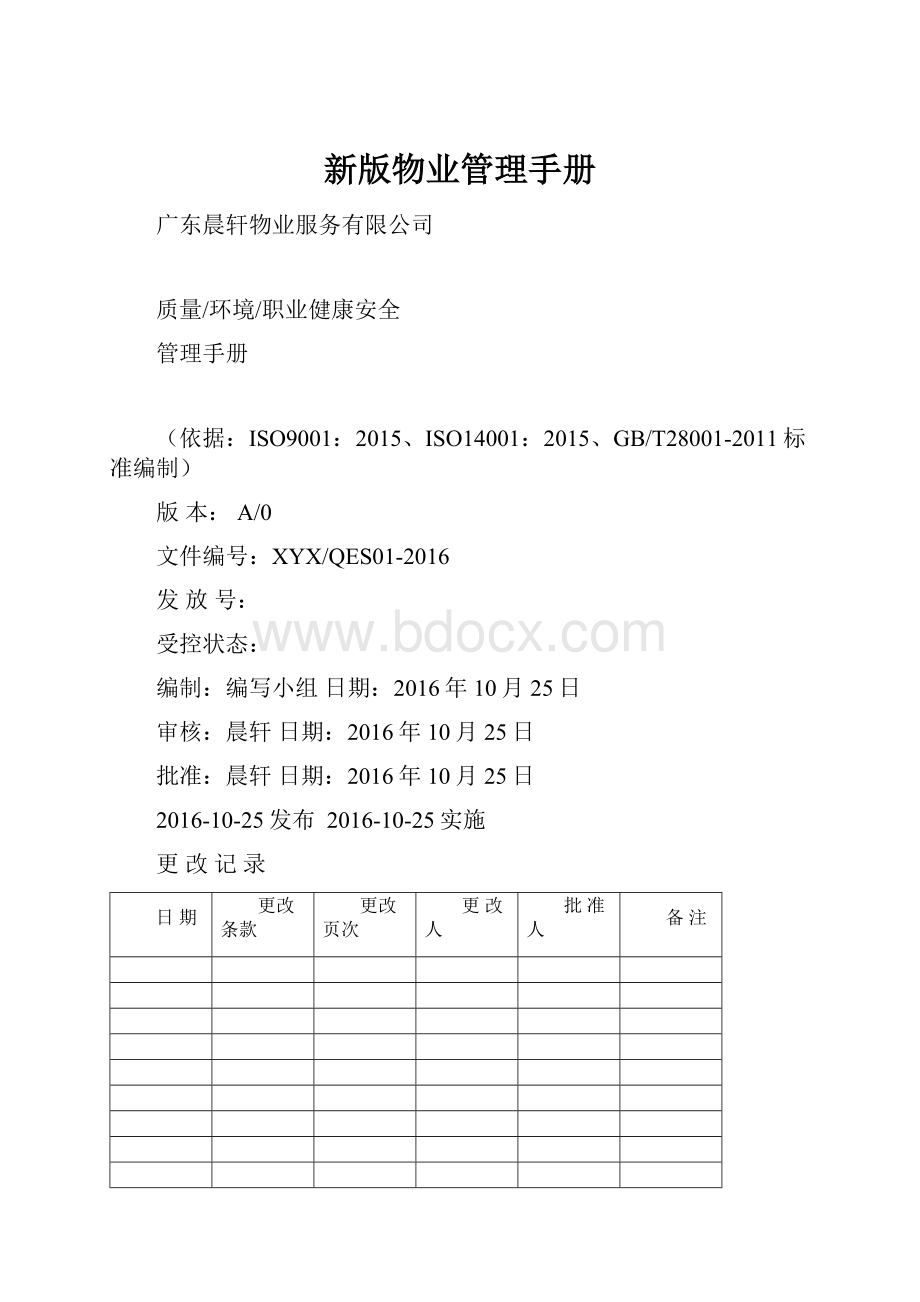 新版物业管理手册.docx