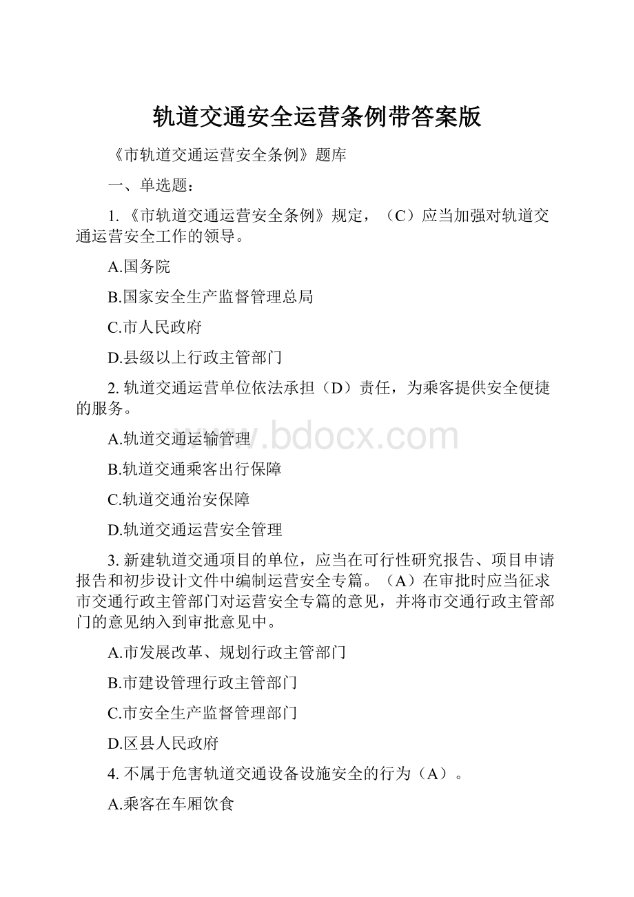 轨道交通安全运营条例带答案版.docx_第1页