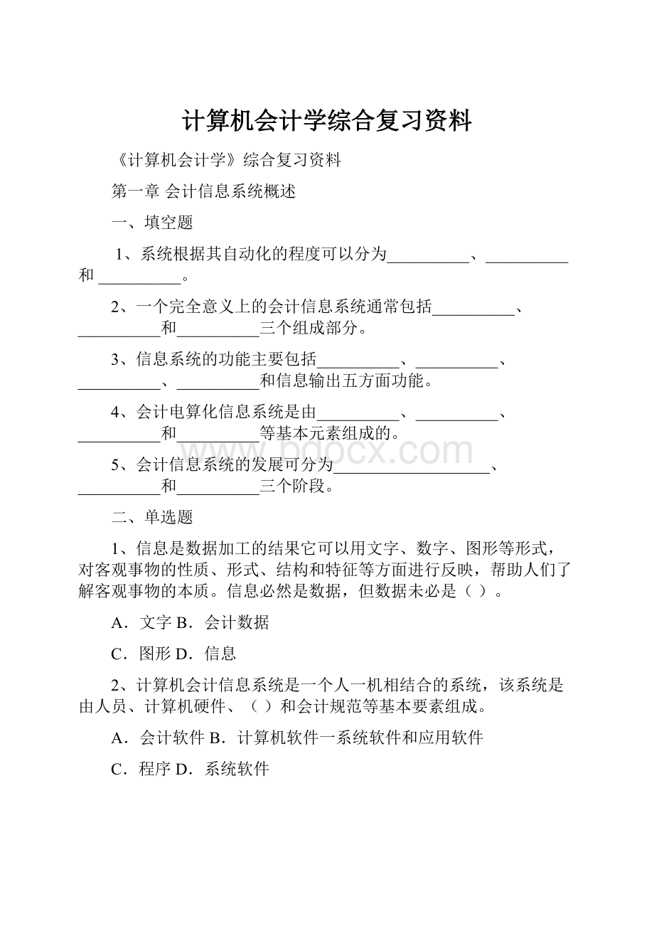 计算机会计学综合复习资料.docx_第1页