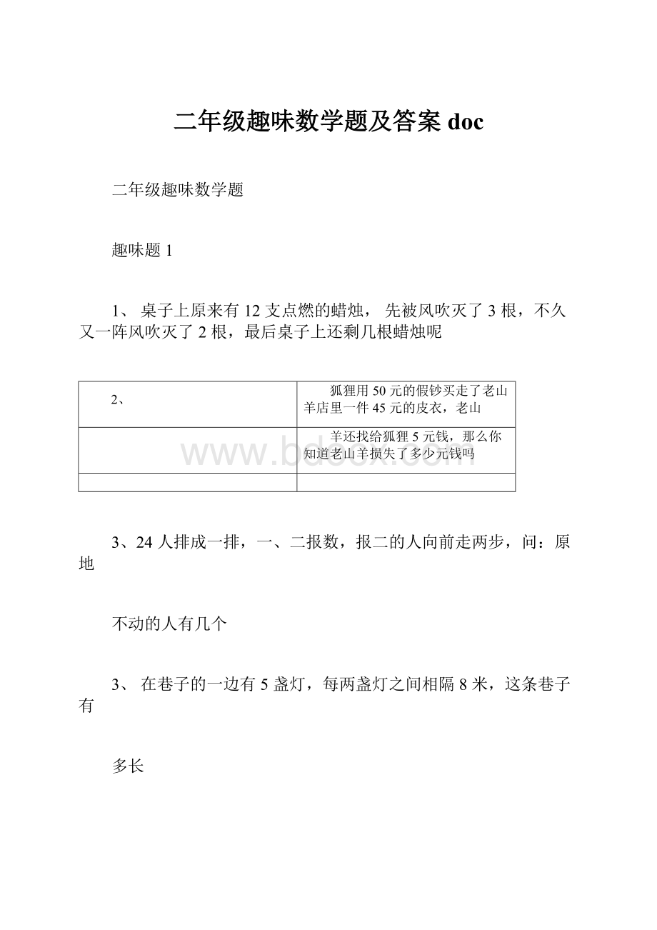 二年级趣味数学题及答案doc.docx