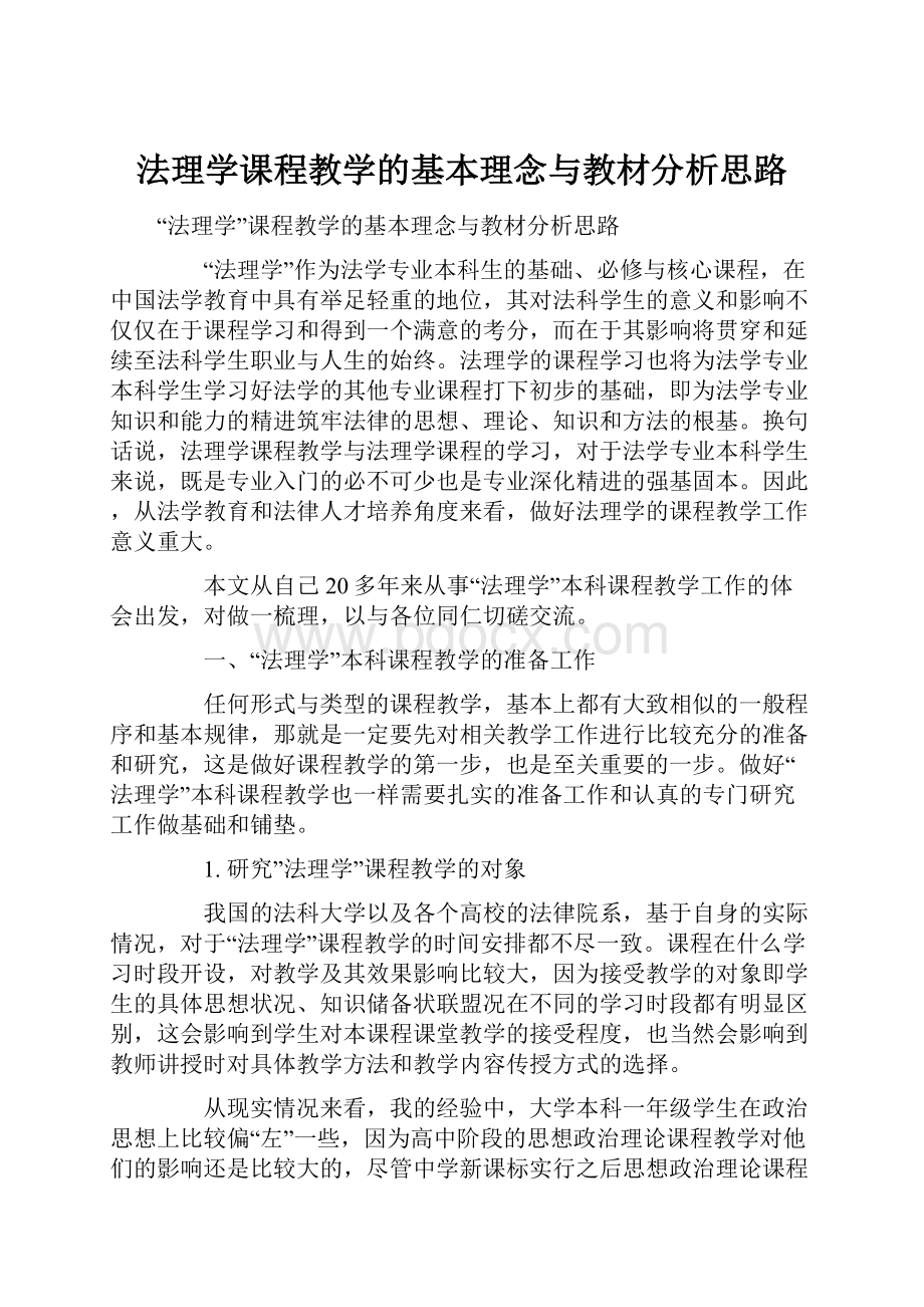 法理学课程教学的基本理念与教材分析思路.docx