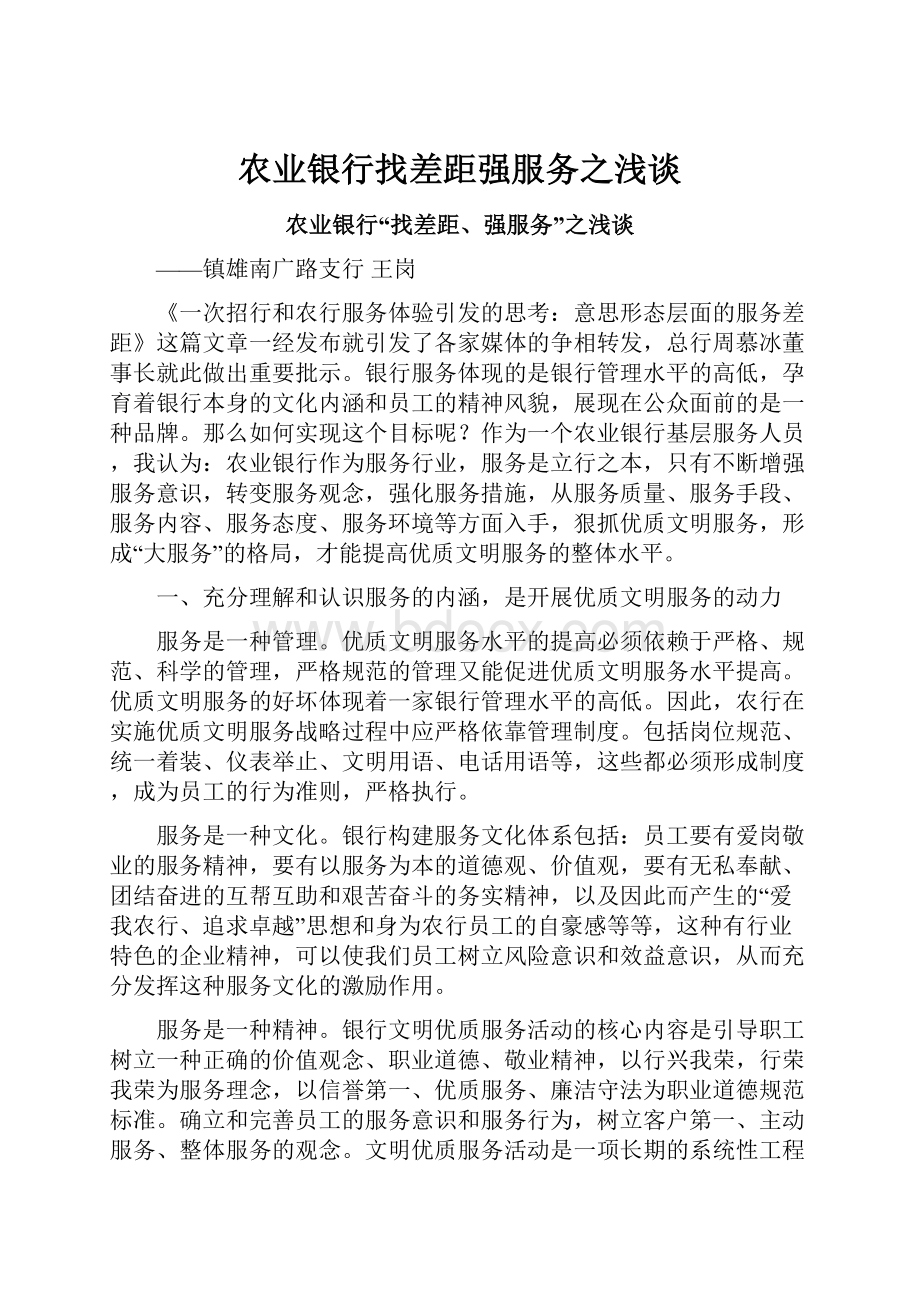 农业银行找差距强服务之浅谈.docx