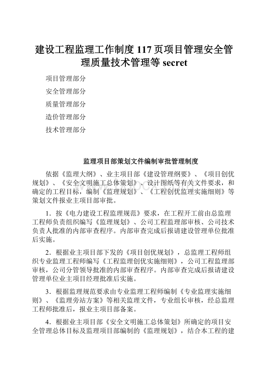 建设工程监理工作制度117页项目管理安全管理质量技术管理等secret.docx