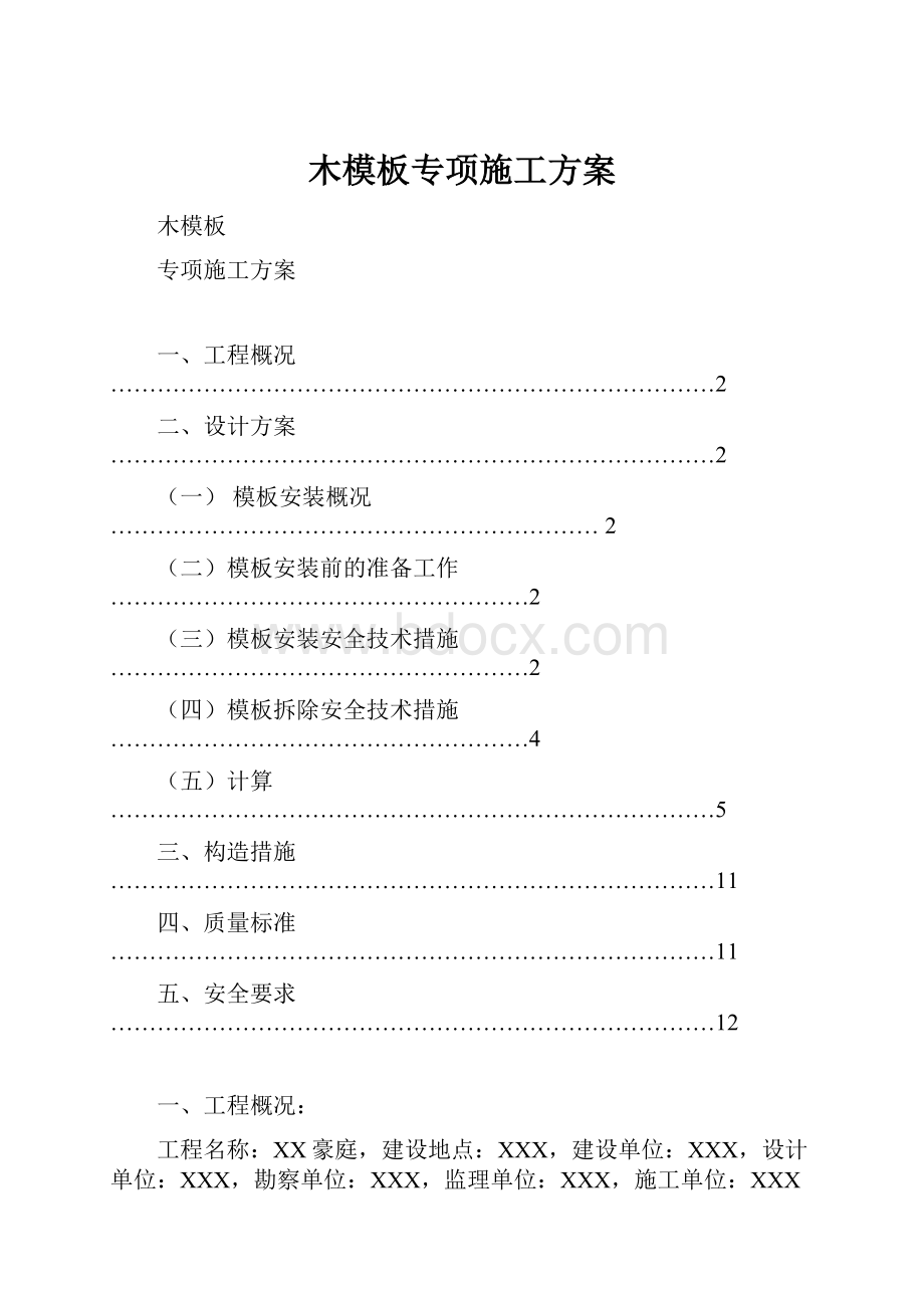 木模板专项施工方案.docx_第1页