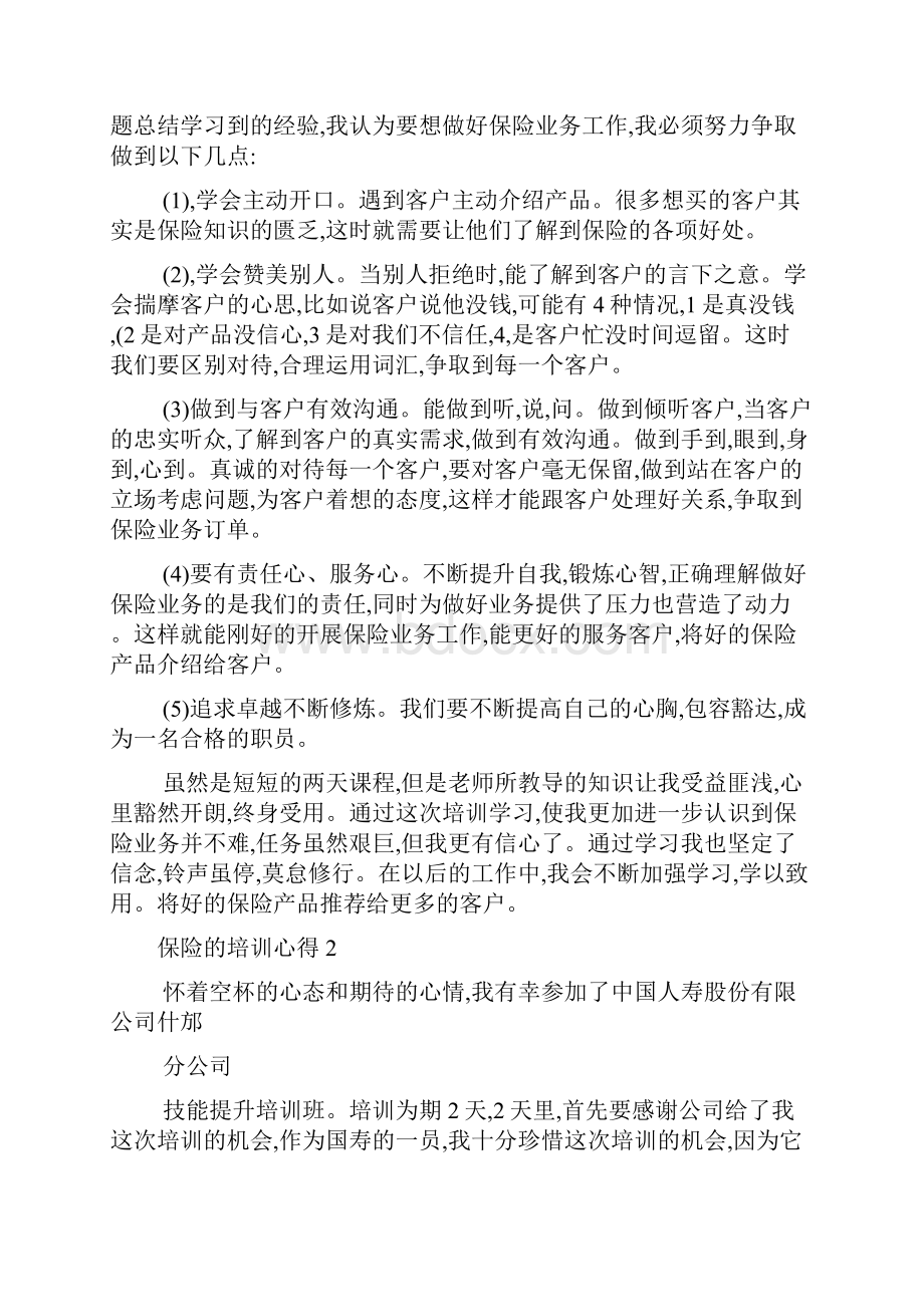 保险的培训心得.docx_第2页