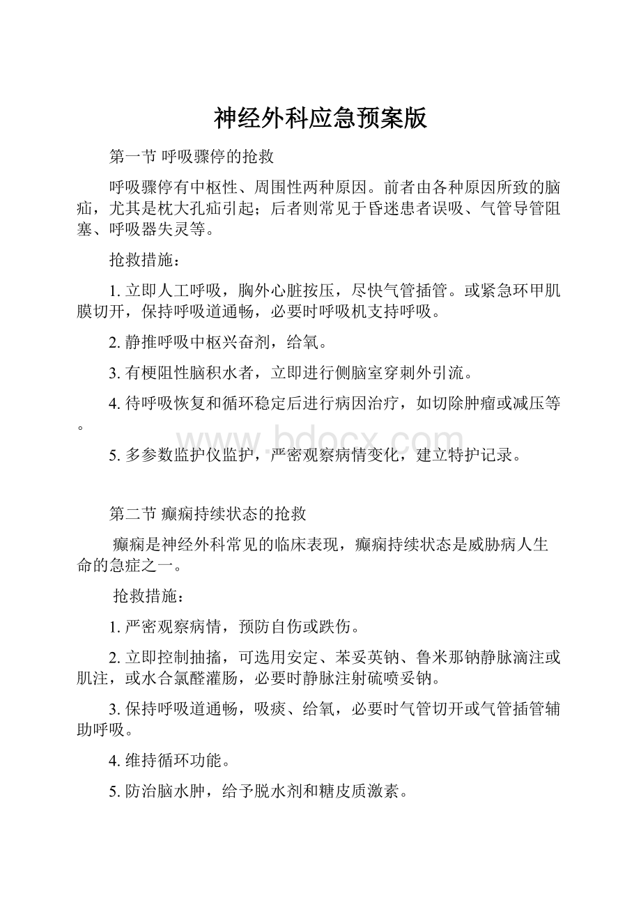 神经外科应急预案版.docx_第1页