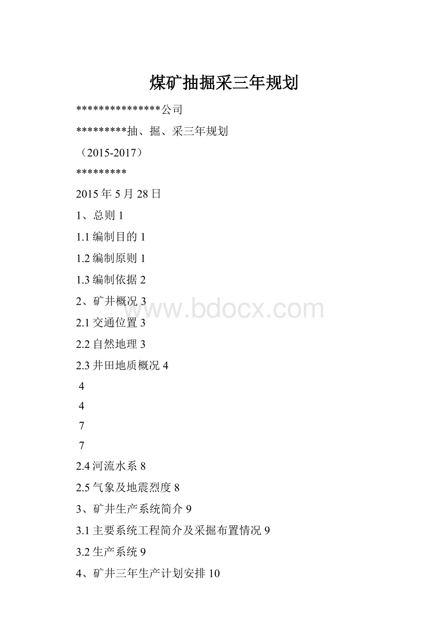 煤矿抽掘采三年规划.docx