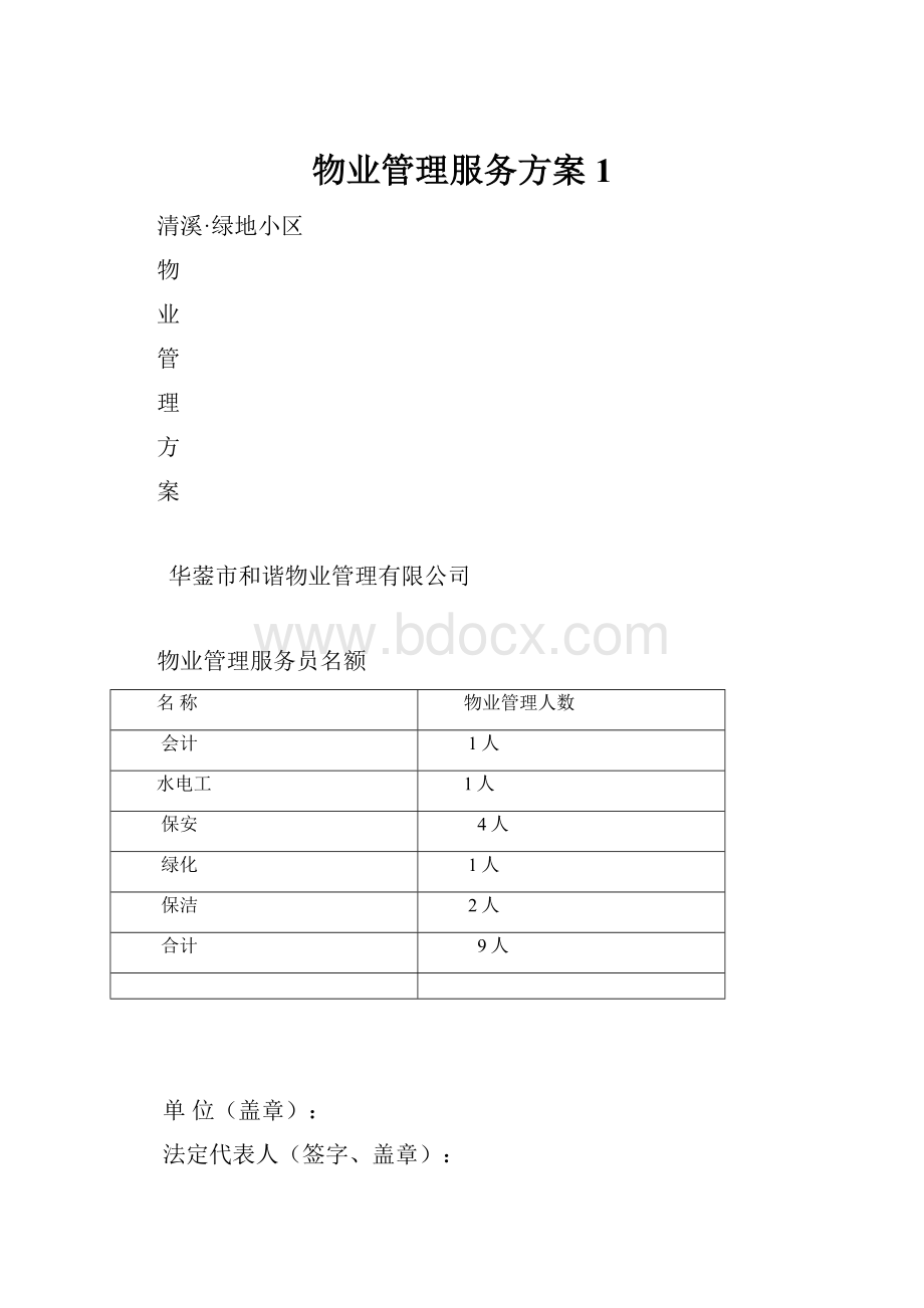 物业管理服务方案1.docx_第1页