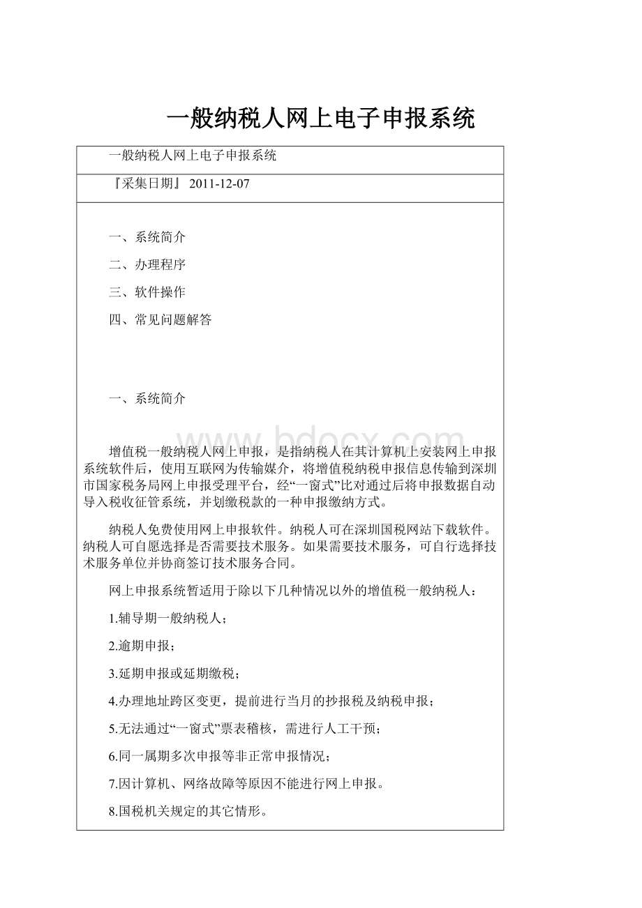 一般纳税人网上电子申报系统.docx