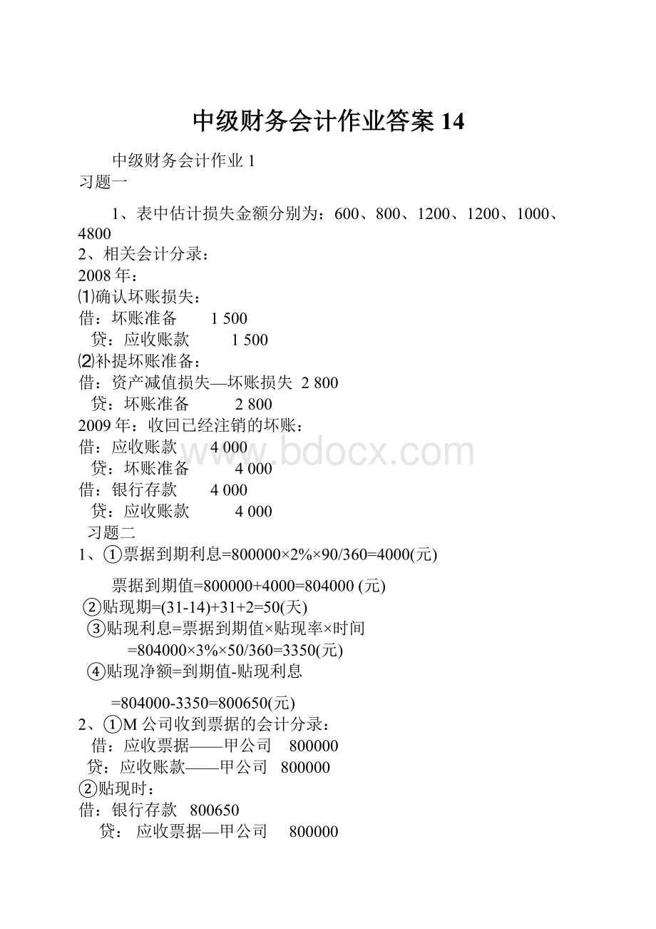 中级财务会计作业答案14.docx_第1页