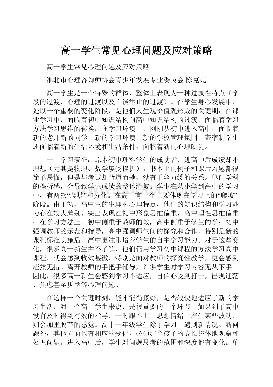 高一学生常见心理问题及应对策略.docx