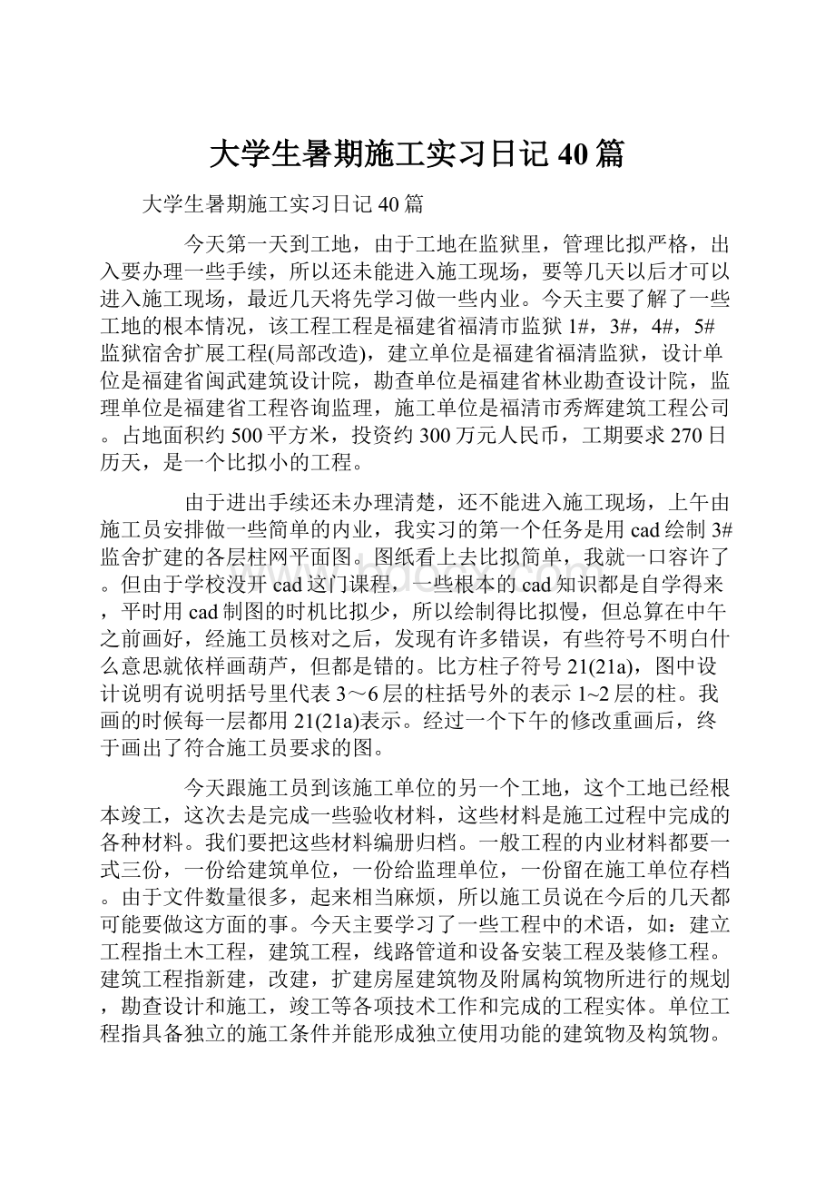 大学生暑期施工实习日记40篇.docx