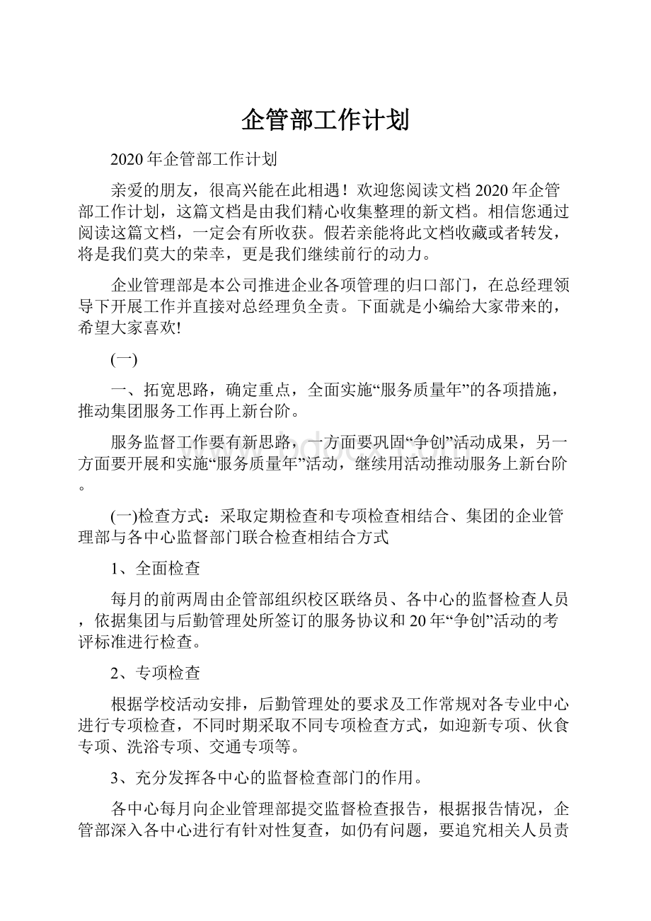 企管部工作计划.docx_第1页