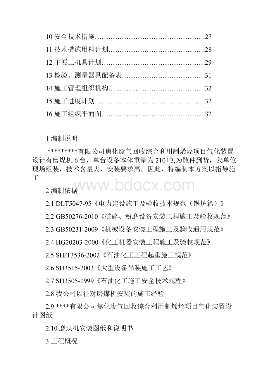 磨煤机安装方案.docx_第2页